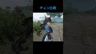 【アークナイツ】チェン反応比較　#アークナイツエンドフィールド  #アークナイツ  #アクナイ  #arknights  #arknightsendfield