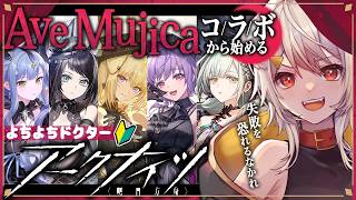 【アークナイツ/arknights/明日方舟】初心者ドクターが頑張りたい高難易度AveMujicaコラボ!ゲームについても教えてください…!!【犬倉晴/Vtuber】