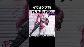 【アークナイツ:エンドフィールド】イヴォンヌのフリフリダンスがクセになる #アークナイツエンドフィールド #arknightsendfield