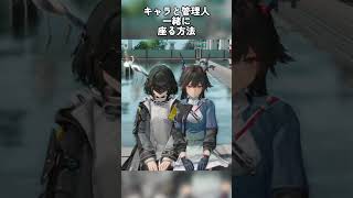 キャラと管理人が一緒に座れる方法#endfield #アークナイツエンドフィールド #エンドフィールド #arknightsendfield #endfieldada