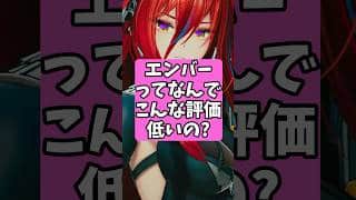 エンバーってなんでこんな評価低いの？【アークナイツ：エンドフィールド】 #アークナイツ #short #エンドフィールド