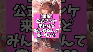 公式アンケ来たけどみんななんて書いた？【アークナイツ：エンドフィールド】 #アークナイツ #short #エンドフィールド