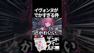 【ンィー】イヴォンヌがでかすぎる件  #short #アークナイツエンドフィールド