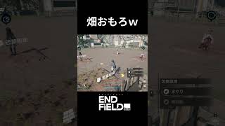 みんなで畑おもろすぎ【エンドフィールド】#shorts #エンドフィールド #アークナイツ