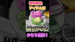 【初心者必見】畑で手軽にめちゃ強回復アイテムが栽培できるんだ…! #shorts