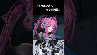 【アークナイツ：エンドフィールド】イヴォンヌへタタの報告 #エンドフィールド #shorts