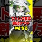 【朗報】ストレス要素の緩和アプデが神すぎる【アークナイツ：エンドフィールド】#shorts