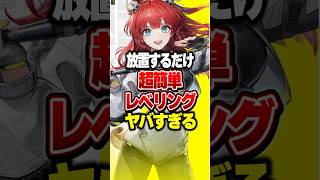 【放置】超簡単なレベリングがヤバすぎる【アークナイツ：エンドフィールド】#shorts