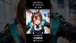 アークナイツ　アーミヤのつもり　リクエスト　#shorts #short