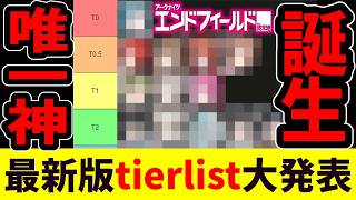 【エンドフィールド】映像の記念碑ハードでtier listが激変 現環境の最強は〇〇です【アークナイツ：エンドフィールド/Arknights】