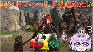 [アークナイツ エンドフィールド] 　ちょっとだけやらせて　無課金・微課金勢大歓迎　#アークナイツエンドフィールド