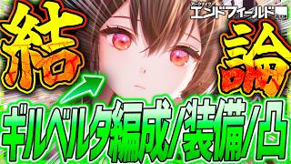 【エンドフィールド】ギルベルタ最強編成/凸/最強武器&装備/基質/引くべきかまとめ!!【アークナイツエンドフィールド】