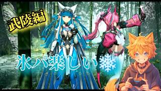 [アークナイツエンドフィールド]ガチャ爆死した悲しみを越えて武陵やってくぞ！