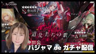 【#アークナイツ 】とりあえずガチャ引いてイベントもやる【ガチャ配信】