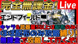 【#エンドフィールド 】完全無課金攻略!配布&低レアのみで攻略スタート!星5以上は凸も無し!星5以上は完全ガチャ無し攻略【#アークナイツエンドフィールド】【#アークナイツ 】