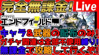【#エンドフィールド 】配布キャラ&武器のみ縛りで攻略！ガチャ関連は不使用攻略！【#アークナイツエンドフィールド】【#アークナイツ 】