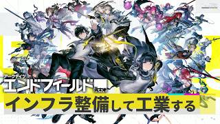 インフラ整備＆工業きちゃあああああああああああ！！【アークナイツ：エンドフィールド】