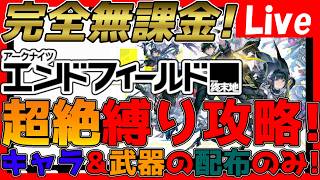 【#エンドフィールド 】超絶縛り攻略!配布キャラ&武器のみ縛り!ガチャ関連は不使用攻略!【#アークナイツエンドフィールド】【#アークナイツ 】