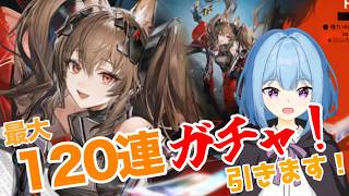 天井だけはやめてくれー！ギルベルタ欲しい！【アークナイツ】【エンドフィールド】【ガチャ】