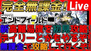 【#エンドフィールド 】完全無課金！新高難易度を初見攻略&デイリー！その後は超縛り攻略続き！！【#アークナイツエンドフィールド】【#アークナイツ 】
