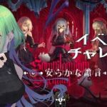 【＃アークナイツ】ギリギリイベント挑戦✨🌹安らかな譫言【志祈カスレ】