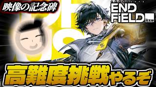 【アークナイツエンドフィールド】久々のンフィーで高難度挑戦やる【配信】