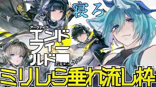 【 アークナイツ エンドフィールド 】睡眠枠とストーリー枠、声はいいし寝ときな【 #睡眠導入 】