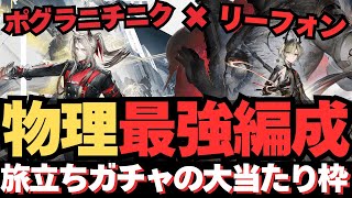 【エンドフィールド】旅立ちガチャの大当たり枠!唯一の星6先鋒オペレーター『ポグラニチニク』×リーフォン×チェンセンユー×ダパンを使用した最強物理編成の必殺コンボと立ち回り!!