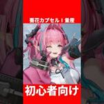 【初心者向け】蕎花カプセルⅠ量産【アークナイツエンドフィールド】#エンドフィールド#アークナイツ