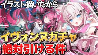 【エンドフィールド】イヴォンヌガチャ!イラスト描いたしこれは絶対イヴォンヌ出ちゃうンヌよね~【アークナイツ:エンドフィールド】