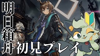 【 #アークナイツ 】アニメ見たしンィーやってるからお試しプレイ！【#バロマ放送局】【 #明日箱舟 】