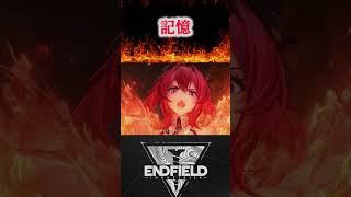 【アークナイツエンドフィールド】記憶の旅【エンドフィールド】