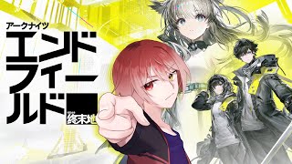 【アークナイツ:エンドフィールド】 アークナイツのアニメ見始めたよ