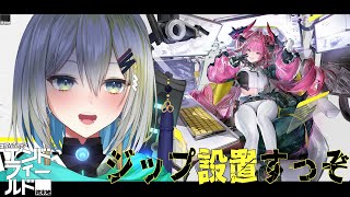 【アークナイツ：エンドフィールド】ジップを置くだけの回！！ソシャゲ初心者のアークナイツ：エンドフィールド【橘立夏】