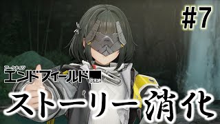 【 #アークナイツエンドフィールド】溜まっているストーリーをやります