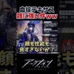 血掟テキサスが雑に強すぎる件ｗｗ【アークナイツ】