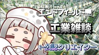 【アークナイツ:エンドフィールド】武陵工業最適化計画！【公認クリエイター】