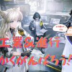 【アークナイツ：エンドフィールド】とりあえず進めてガチャと工業やってみたい！！！