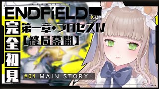 【アークナイツ エンドフィールド】完全初見！第一章プロセスⅣ「終局幕開」から！推しのイヴォンヌさんと進めます🧸💗