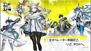 【エンドフィールド】ゆるくチル　【アークナイツ：エンドフィールド】