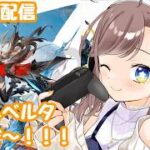 【アークナイツエンドフィールド】【ガチャ配信】ギルベルタガチャ回すぞ！！