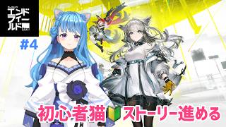 【アークナイツエンドフィールド】#４ 初見・初心者だけどやってみます