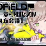 【アークナイツ エンドフィールド】完全初見！第一章プロセスⅣ「四方会議」から！推しのイヴォンヌさんと進めます🧸💗