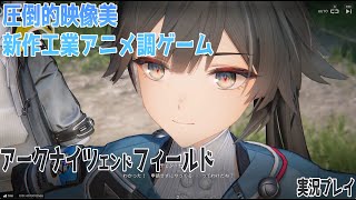超映像美が映し出す新作工業アニメ調ゲーム実況プレイ３【アークナイツエンドフィールド】