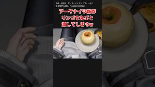 【アークナイツ：エンドフィールド】リンゴを丸ごと渡してしまうシーンが話題にｗ