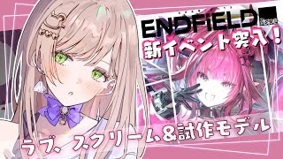 【アークナイツ エンドフィールド】完全初見！イベントクエスト「ラブ、スクリーム&試作モデル」をやっていきます💗
