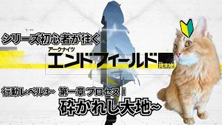 【アークナイツ：エンドフィールド】シリーズ初心者だけどストーリー気になります!第一章 プロセスⅠ~【ユゥイ】