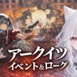 【アークナイツ】少しガチャして、イベント&ローグ#初心者#アークナイツ#新米ドクター