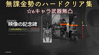 【無課金】映像の記念碑ハードクリア【アークナイツ：エンドフィールド】