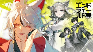 【アークナイツ：エンドフィールド】　ギルベルタガチャきた！新イベントの報酬おいしいね！？　【#新人vtuber /狐詠ぬら】